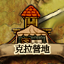 克拉營地 城鎮圖示