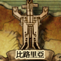 比路里亞 城鎮圖示