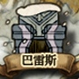 巴雷斯 城鎮圖示