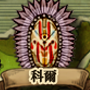 科爾 城鎮圖示