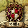 塔爾汀 城鎮圖示