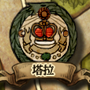 塔拉 城鎮圖示