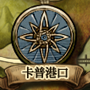 卡普港口 城鎮圖示