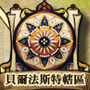 貝爾法斯特特轄區 城鎮圖示