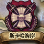 斯卡哈海岸 城鎮圖示