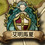 艾明馬夏 城鎮圖示