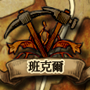 班克爾 城鎮圖示