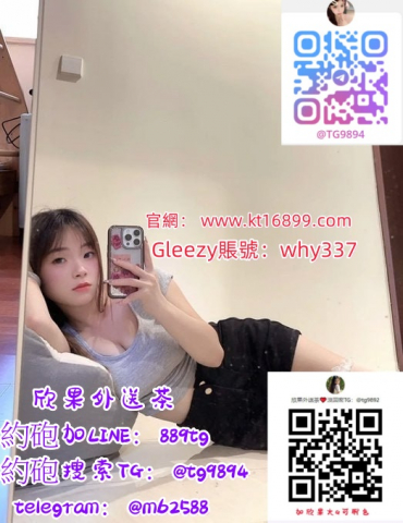 約砲外送Gleezy賬號：why337#彰化南投兼職 加瀨889tg或瀨kwq88白虎一線粉鮑、#雙北外約嬌小蘿莉打砲 四肢纖細手腳漂亮 咬咬技術讚 #台中外約淫蕩靜宜學生妹 有健身搖搖功夫佳、身材曲線優 有E奶 很年輕 #台南外送爆乳 #無套熟女 活潑的 【Gleezy：why337