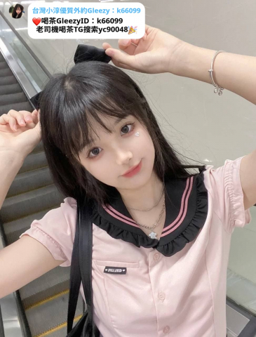 加Gleezy號k66099甜美性感小妖精學生妹笑容暖心 勾魂電眼 讓你心動 她還能提供情趣角色扮演